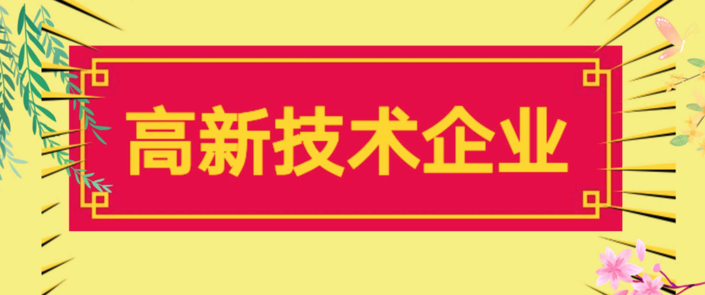 廈門火炬高新區開展 2021年市級高新技術企業備案工作-廈門企業政府獎勵補貼項目申報